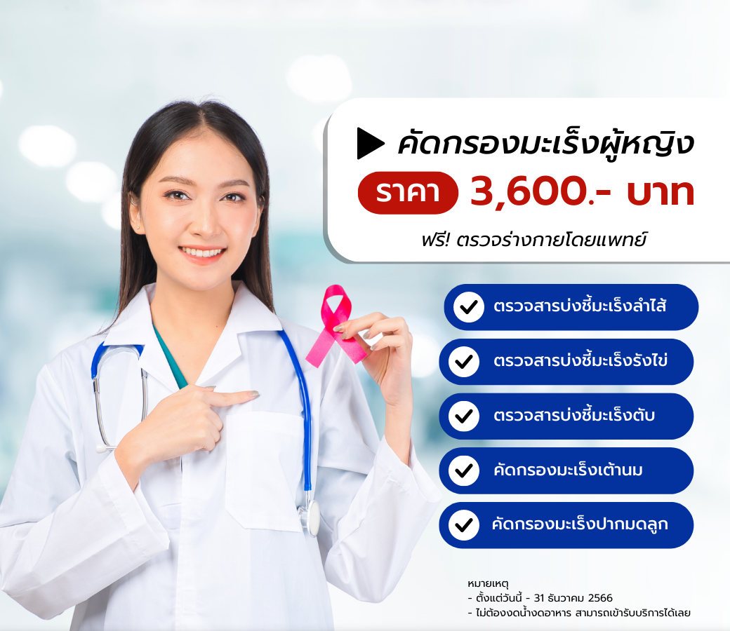 4.08032023 โปรแกรมตรวจคัดกรองมะเร็งผู้หญิงทั้งหมด.png